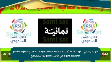 تنويه رسمي.. تردد قناة ثمانية الجديد 2025 بجودة HD يذيع مباراة النصر والاتحاد اليوم في كأس السوبر السعودي